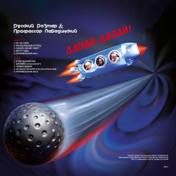 LP: Русский Размер и Профессор Лебединский — «Давай-давай!» (1996/2025) [Black Vinyl]