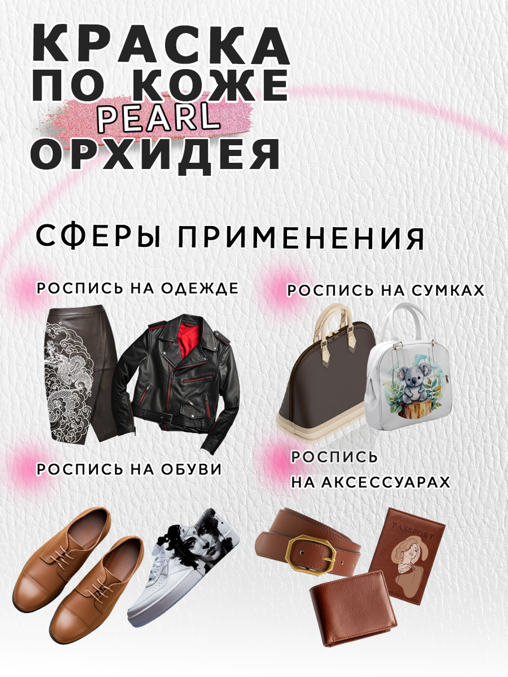 Акриловая краска по коже перламутровая «Орхидея»