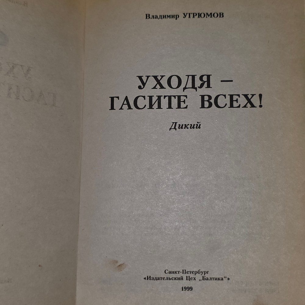 Книга "Уходя - гасите всех!"