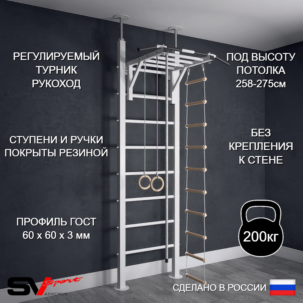 Шведская стенка Sv Sport враспор (Турник рукоход/Канат/Кольца/Лестница)