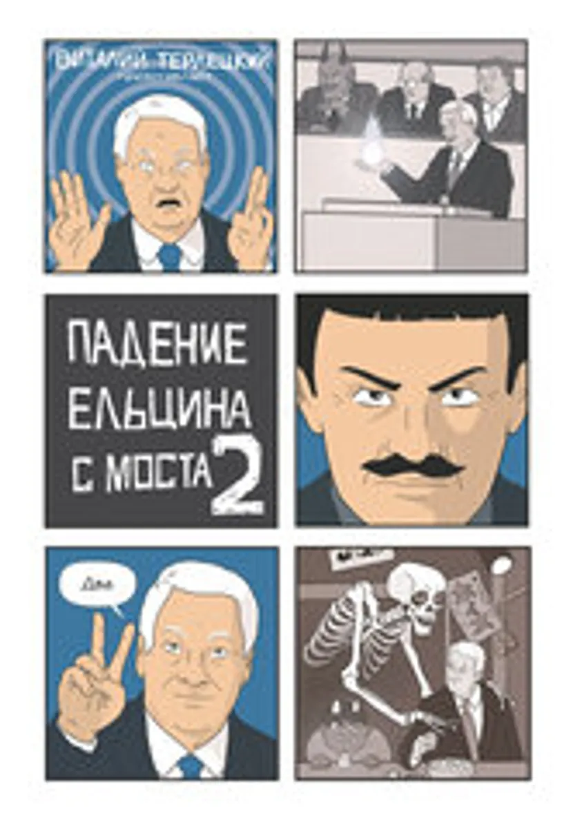 Падение Ельцина с моста 2 (с автографом Виталия Терлецкого)