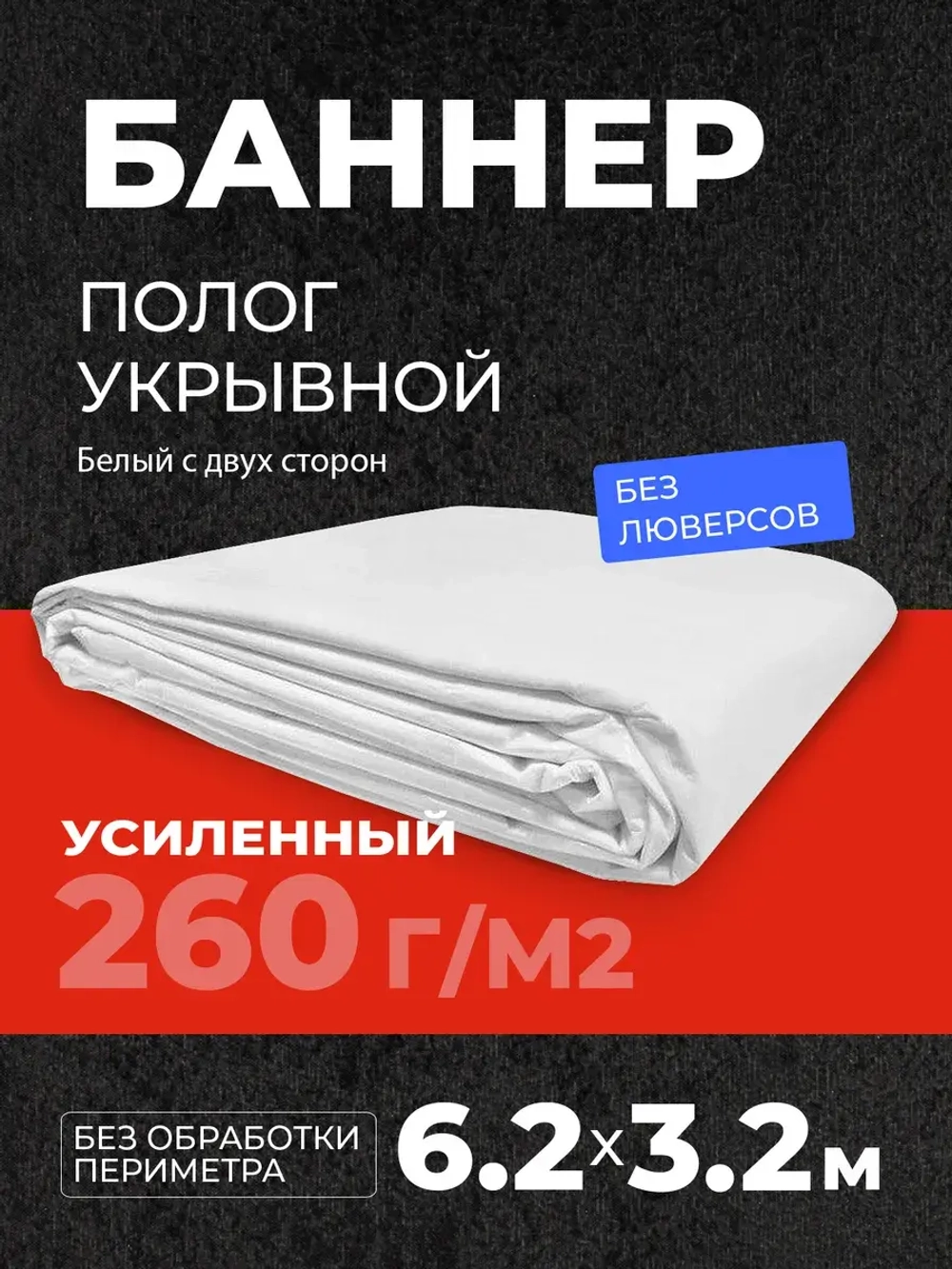 Укрывной баннер усиленный полог гидроизоляция 6,2*3,2м
