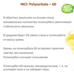 ТВИН-60, полисорбат, эмульгатор / Polysorbate – 60