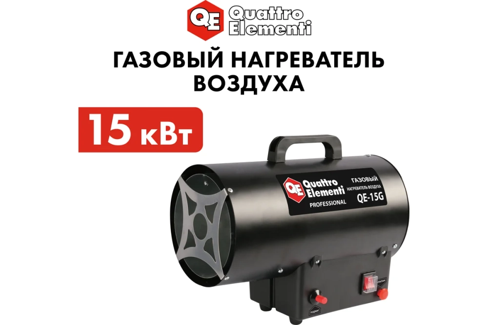 Пушка тепловая газовая 15 кВт QUATTRO ELEMENTI QE-15G (911-543)