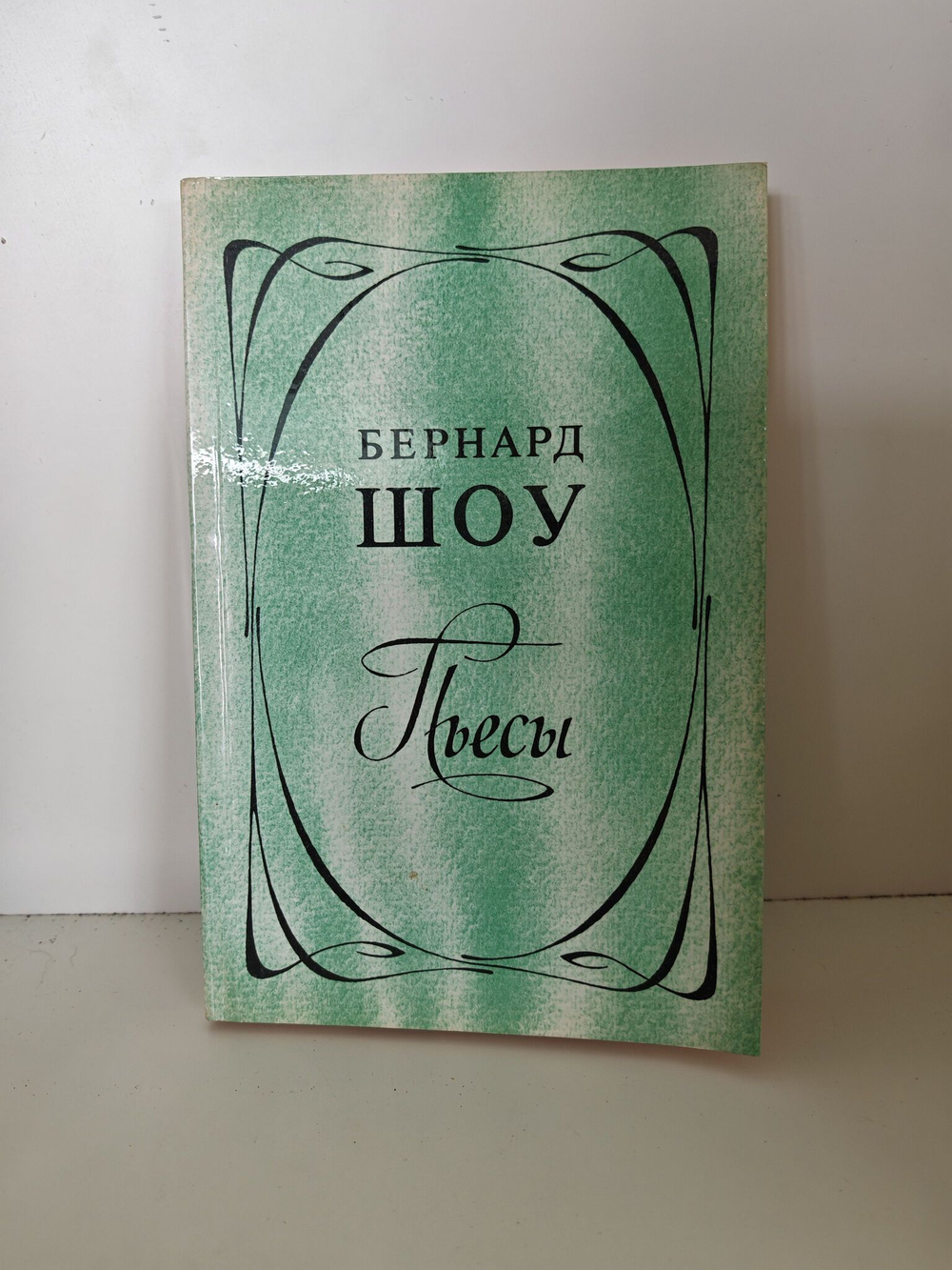 Бернард Шоу. Пьесы