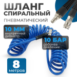 OPT-7908 Шланг пневматический спиральный с БРС, 8 м, 10*14 мм