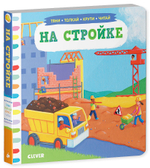 На стройке. Тяни, толкай, крути, читай