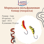 Мормышка вольфрамовая LumiCom КОМАР (покраска),3,0мм, #302, 10 штук в упаковке