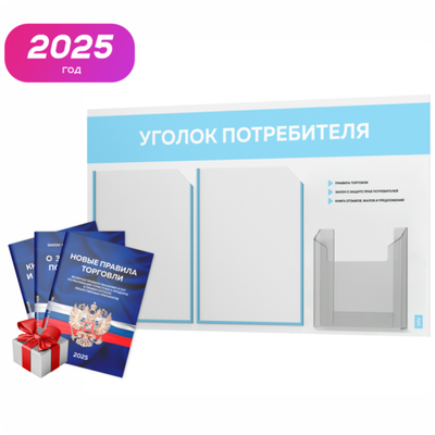 Уголок потребителя + комплект книг, стенд белый со светло-голубым, 3 кармана, серия Light Color Plus, Айдентика Технолоджи