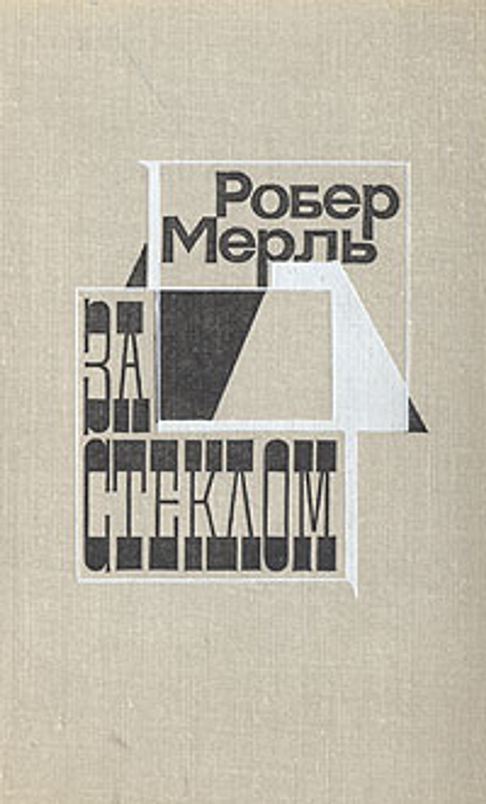 За стеклом Мерль Робер 1972г