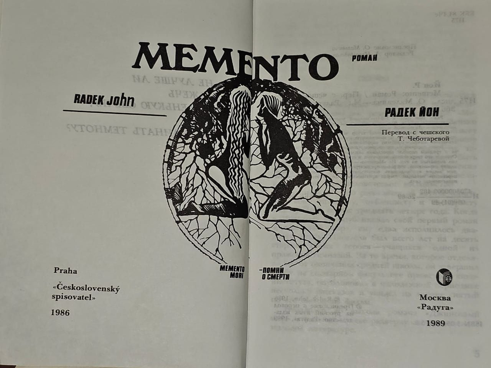 Memento. Йон Радек