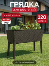Keter Готовая грядка на ножках Изи гроу (EASY GROW) коричневая — фото 2