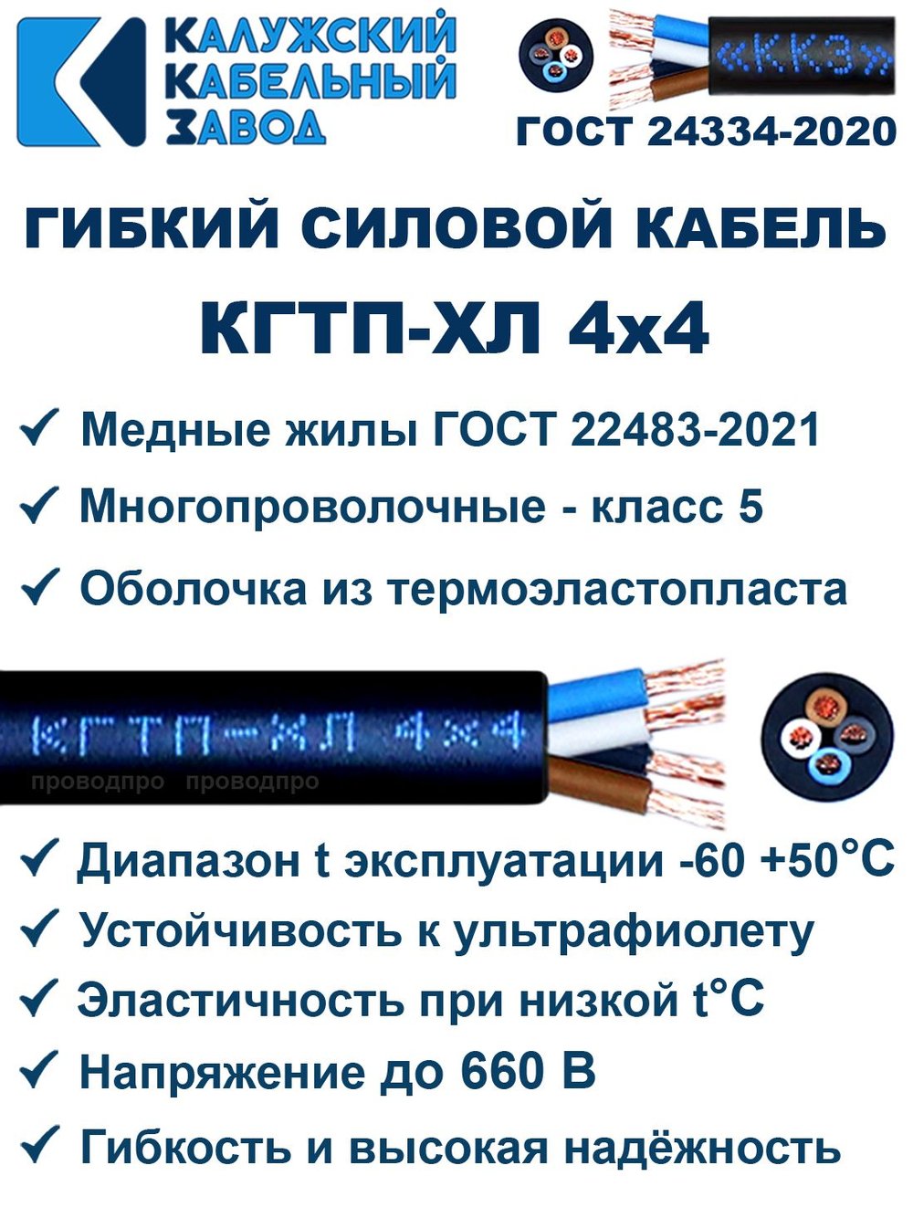 Кабель гибкий КГТП-ХЛ 4х4,0 - 10 метров. Калужский Кабельный Завод