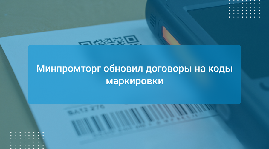 Минпромторг обновил договоры на коды маркировки