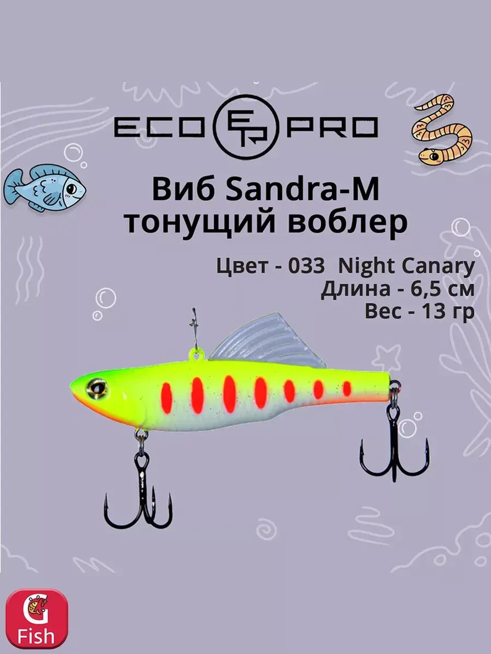 Виб (тонущий воблер) для зимней рыбалки Sandra-M 55мм 8г