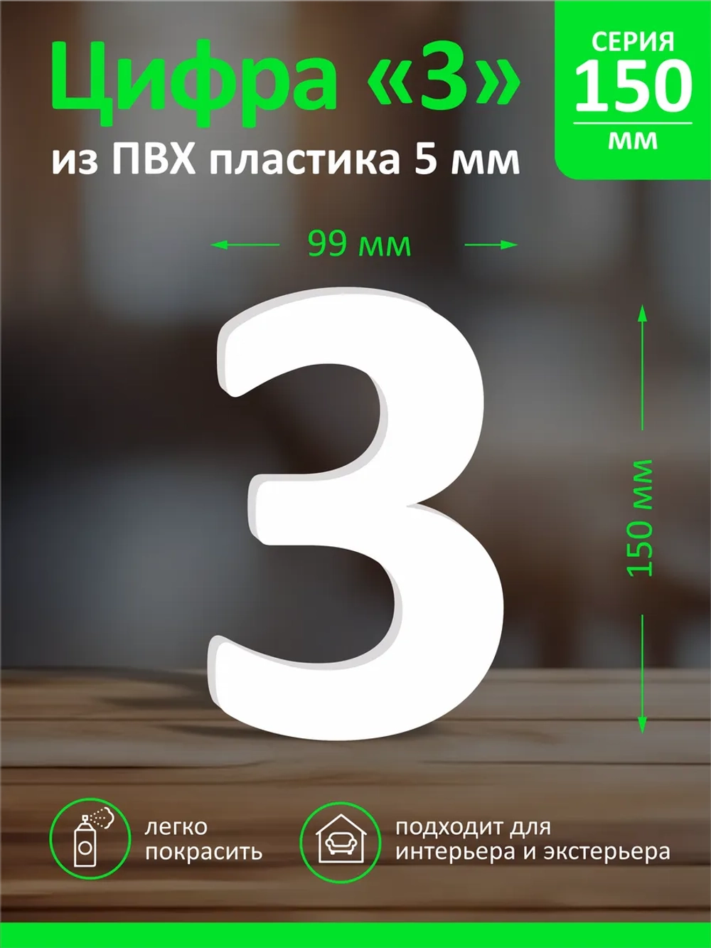 Цифра из пластика на стену