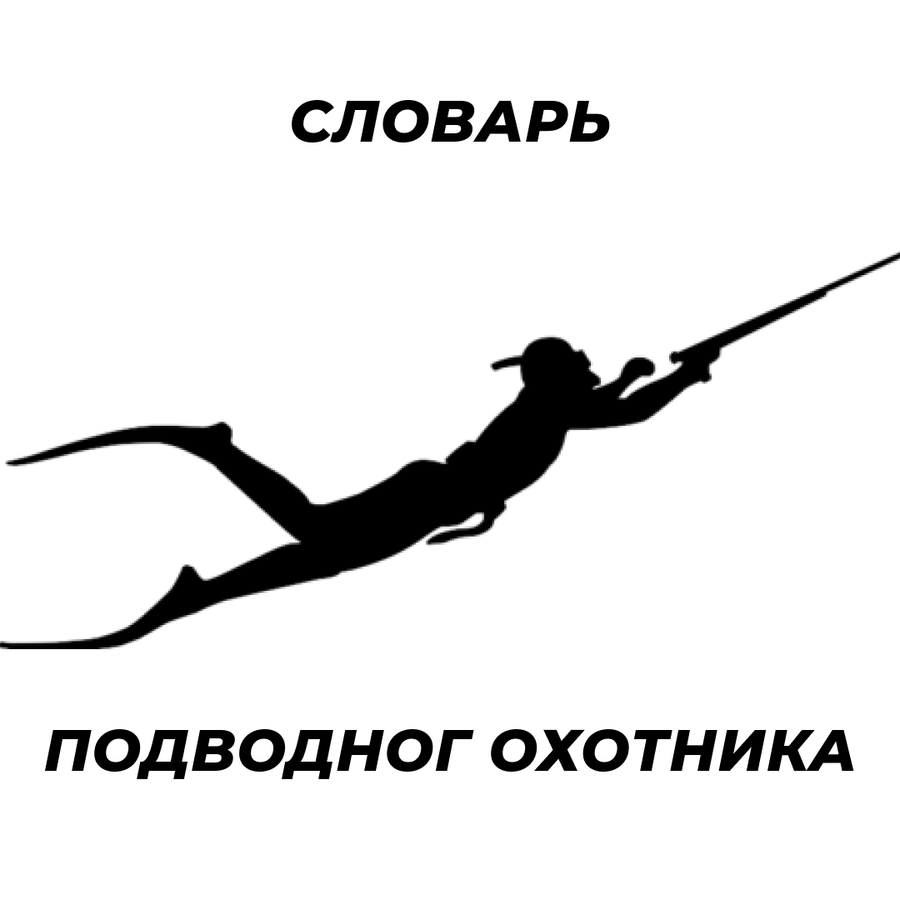 Словарь подводного охотника