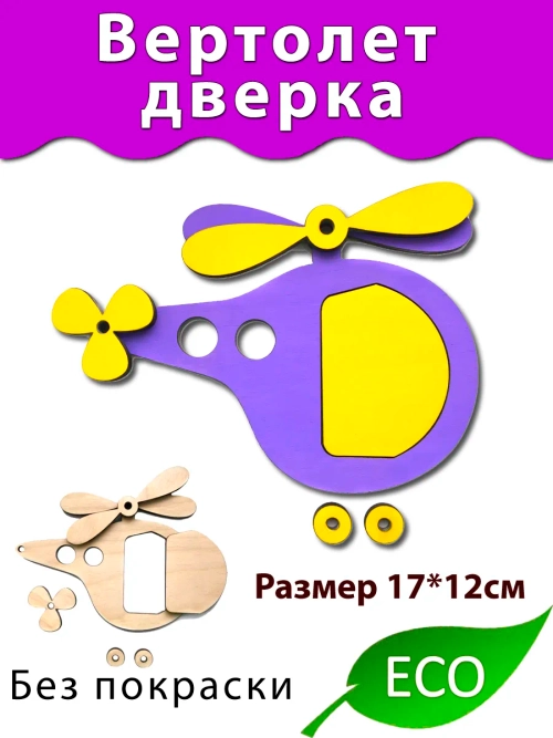Вертолёт с дверкой Деталь для бизиборда и поделок