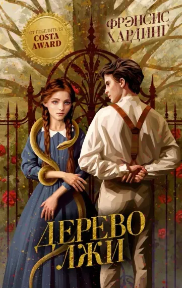 Волшебные миры. Дерево лжи