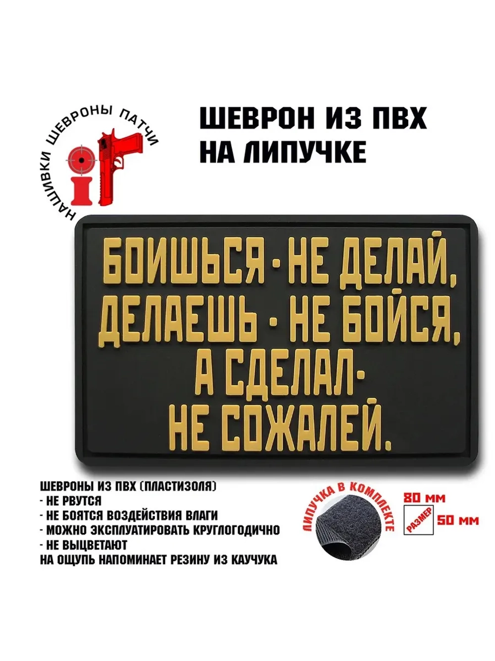 Шеврон на липучке Боишься не делай