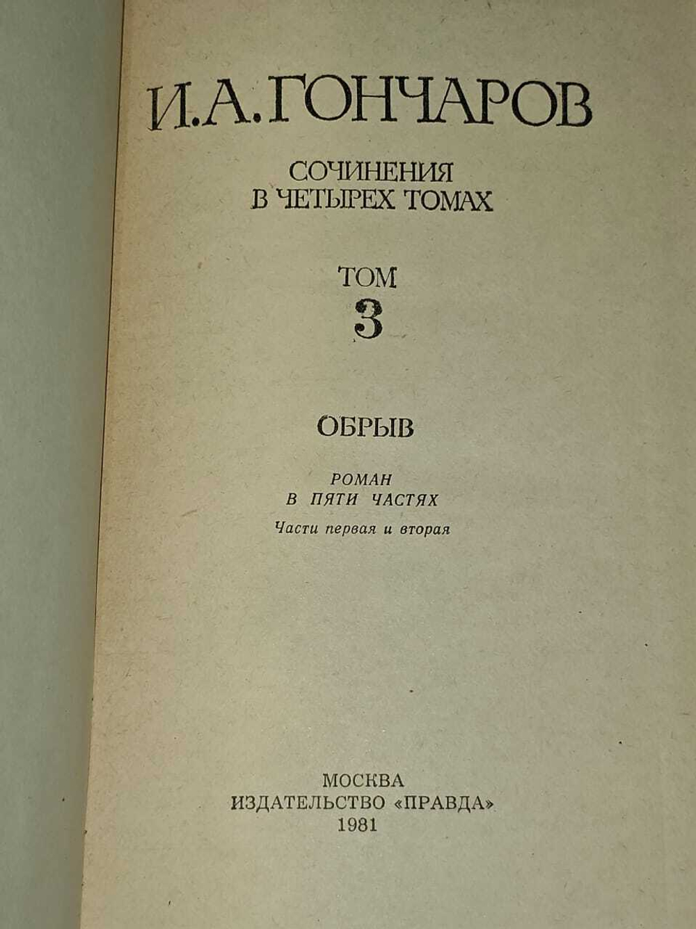 Сочинения в четырех томах. Том 3. Гончаров Иван Александрович