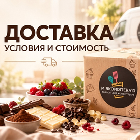 Доставка - условия и способы получения заказов.