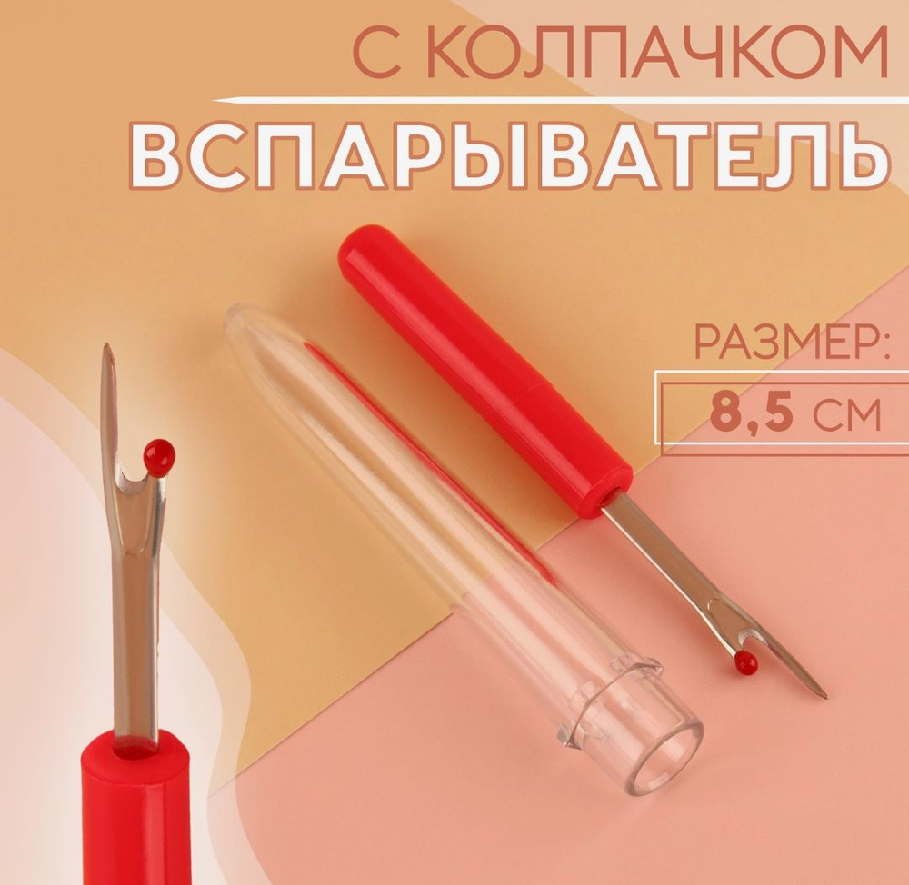 Распарыватель ниток ,Вспарыватель швов, 8,5 см.