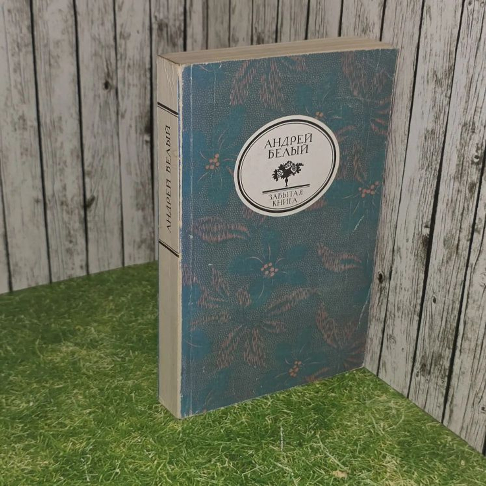 Забытая книга. Симфонии. Белый Андрей