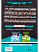 УМНЫЕ УСТРОЙСТВА, ОХРАНА, ЗАЩИТА частного дома и дачи. С QR-кодами для перехода к необходимым ресурсам. Сделай сам правильно