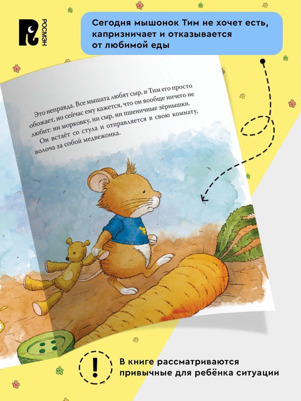 Мышонок Тим не хочет есть