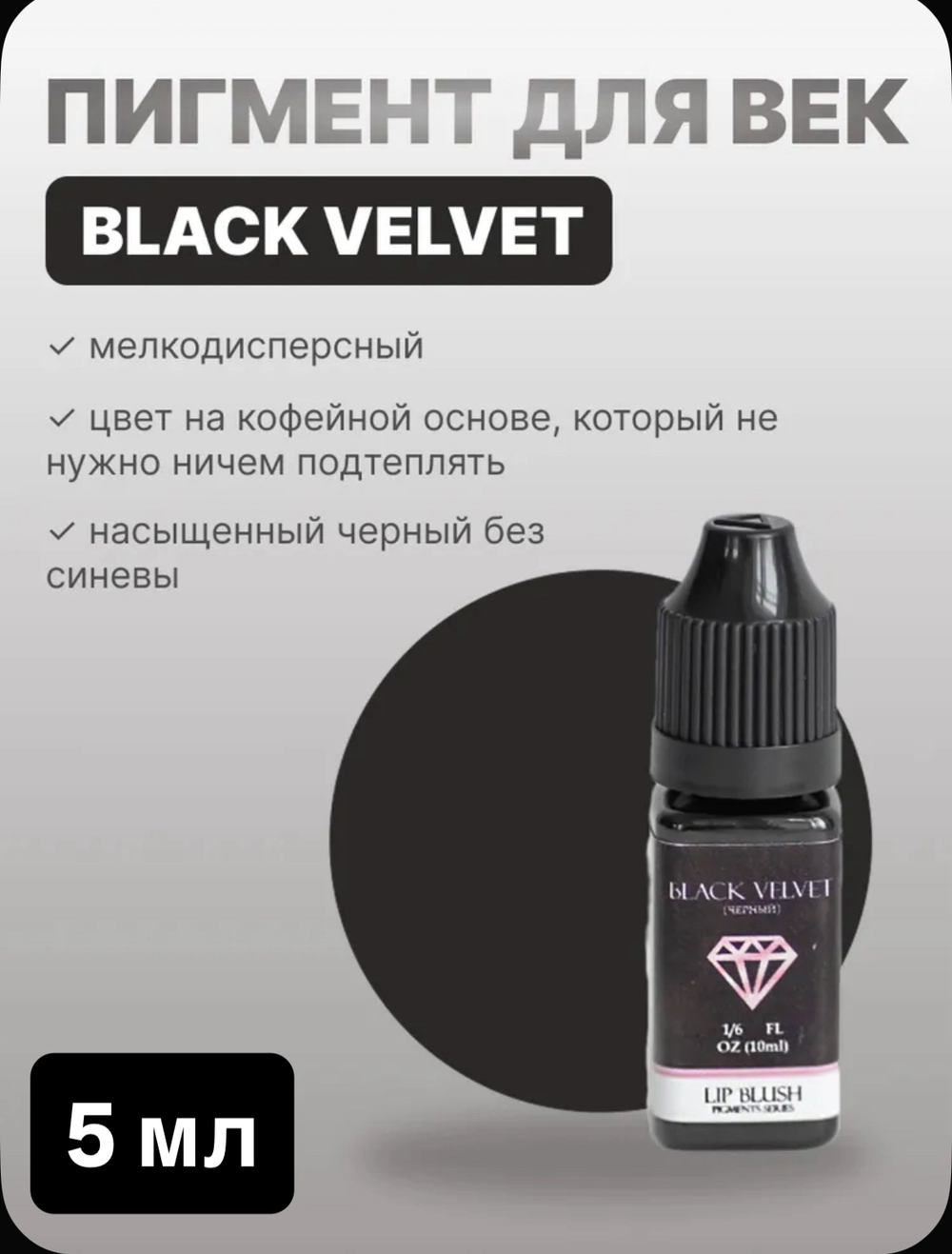 Black velvet lip blush черный 5 мл