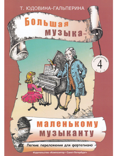 Большая музыка — маленькому музыканту. Альбом 4 (5–7
