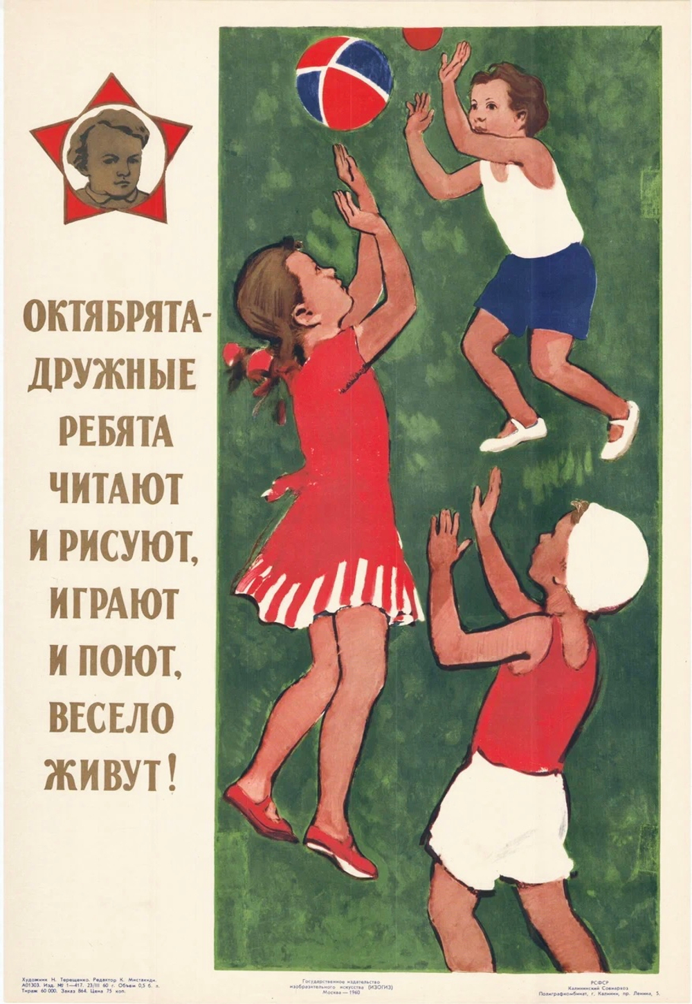 Плакат "Октябрята — дружные ребята, читают и рисуют, играют и поют, весело живут!" (1960)