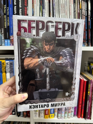 Берсерк. Том 1