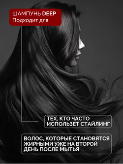 Шампунь DEEP для глубокого очищения нормальных и склонных к жирности волос