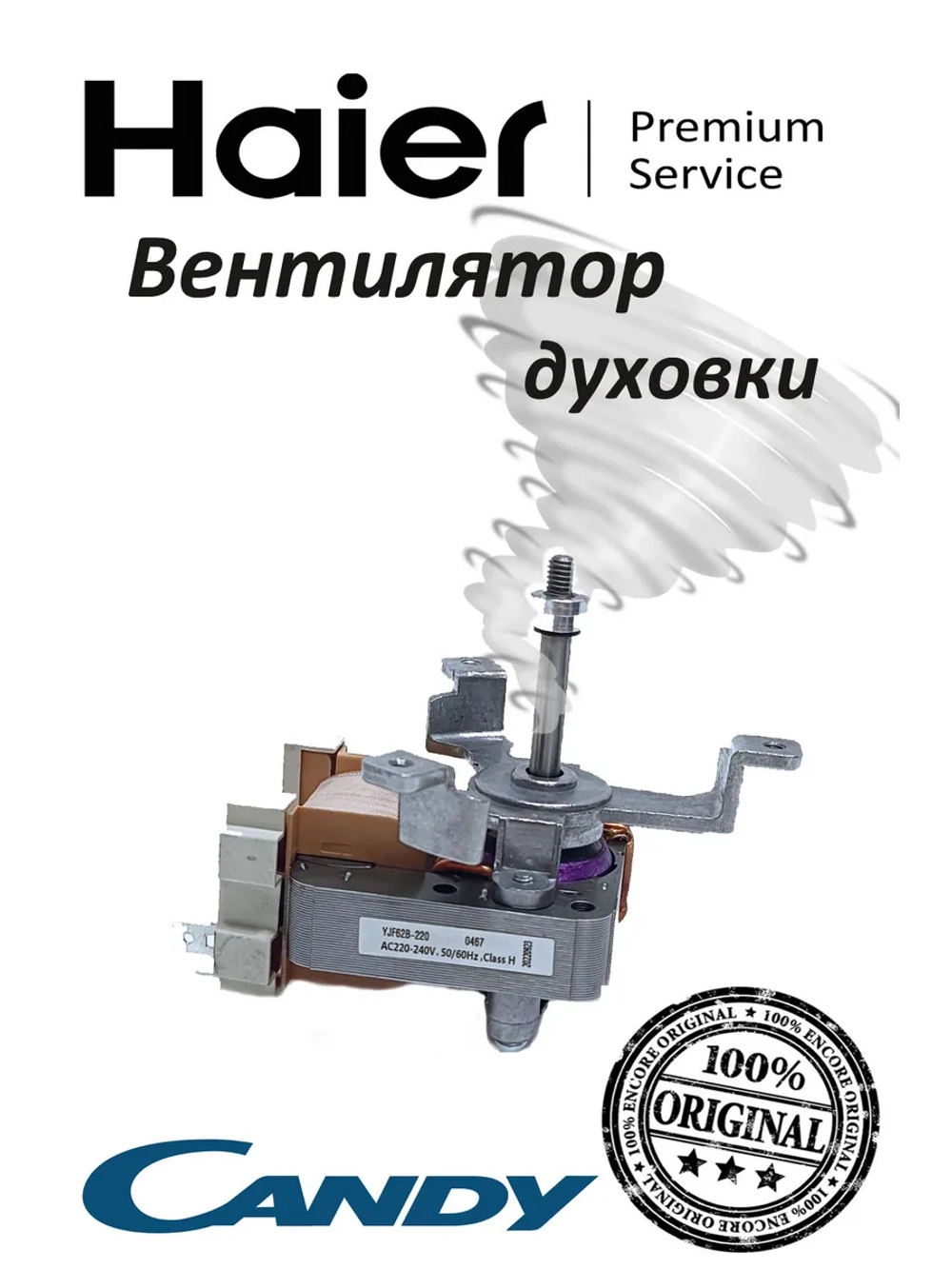 Мотор вентилятора духового шкафа 0530048216 (0530026411) Haier (С КРЫЛЬЧАТКОЙ)