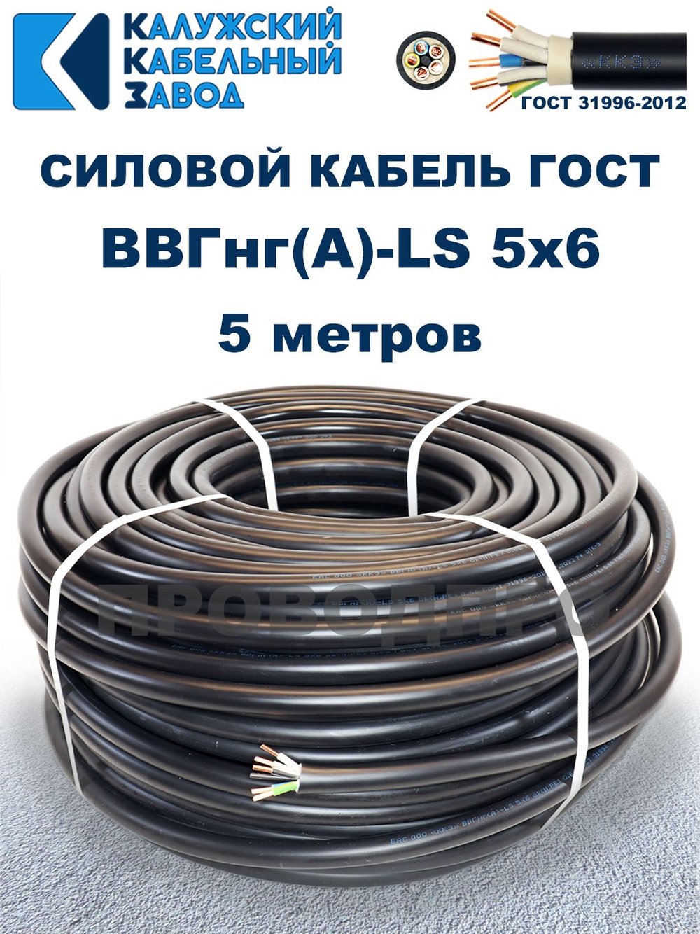 Кабель ВВГнг(А)-LS 5х6,0 ГОСТ, 5 метров, Калужский кабельный завод