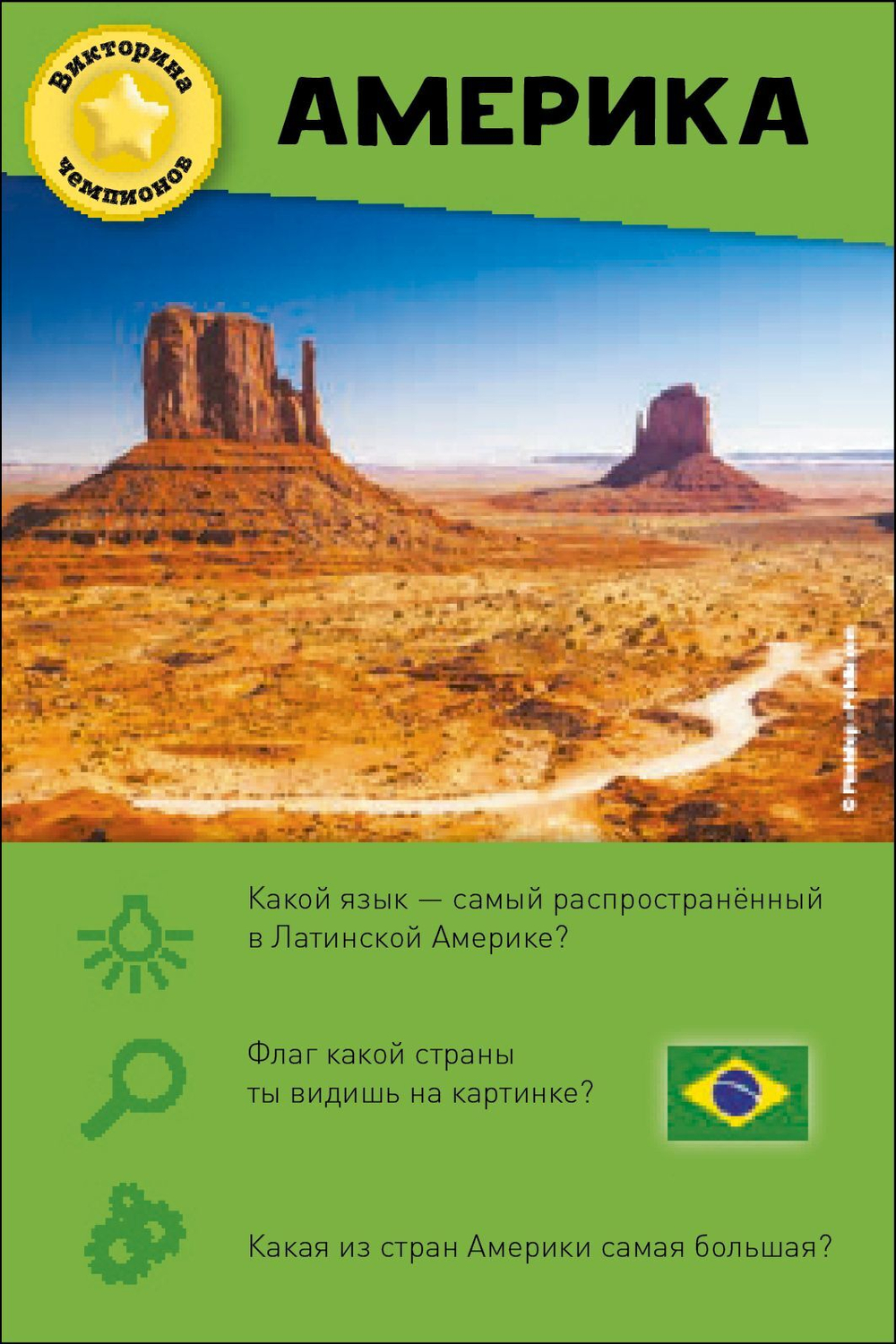ИГРА. Викторина чемпионов. Страны мира. Время играть!