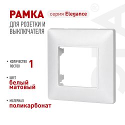 Рамка для розеток и выключателей ЭРА Elegance 14-5001-01М на 1 пост, белый матовый | Эра Elegance