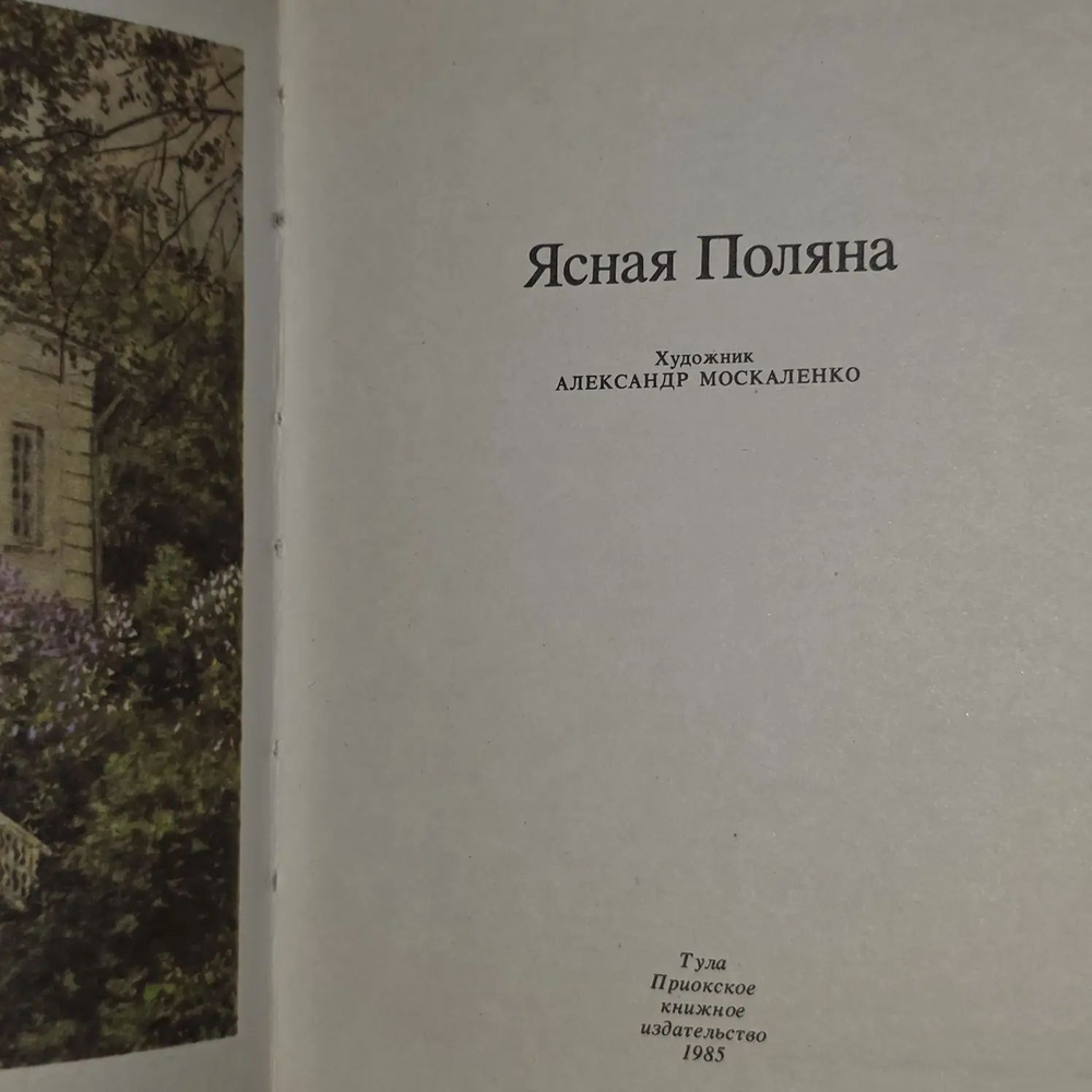 Ясная Поляна. Альбом-путеводитель