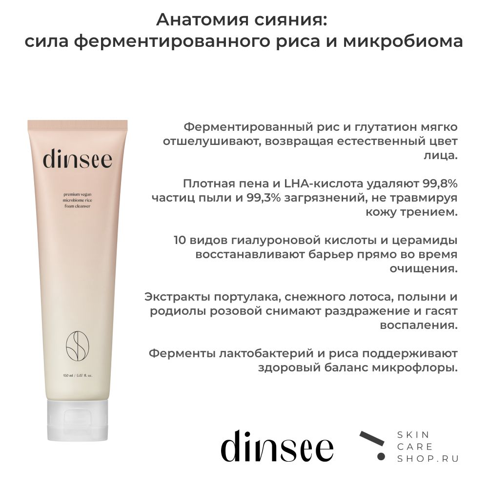 Микробиомная пенка для умывания с ферментированным рисом Dinsee Premium Vegan Microbiome Rice Foam Cleanser, 150 мл