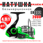 Безынерционная катушка 2000 Kaida EHQ02 (3+1BB, мет. шпуля)