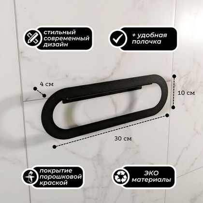 Держатель для полотенец MetaDec Oval 30см черный