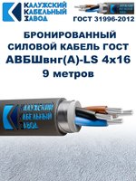 Кабель силовой бронированный АВБШвнг(А)-LS 4х16 ГОСТ, 9 метров, Калужский Кабельный Завод