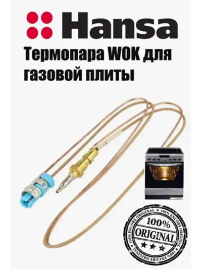 ТЕРМОПАРА ДЛЯ ГАЗОВОЙ ПЛИТЫ 8511651 Hansa