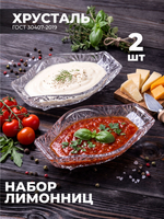 Набор хрустальных лимонниц для стола, 2шт. 100141/2