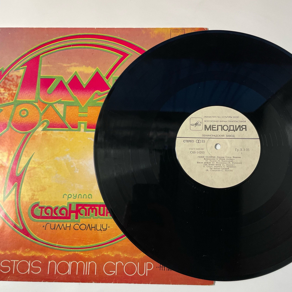 Винтажная виниловая пластинка LP Группа Стаса Намина, Гимн Солнцу (СССР 1980)