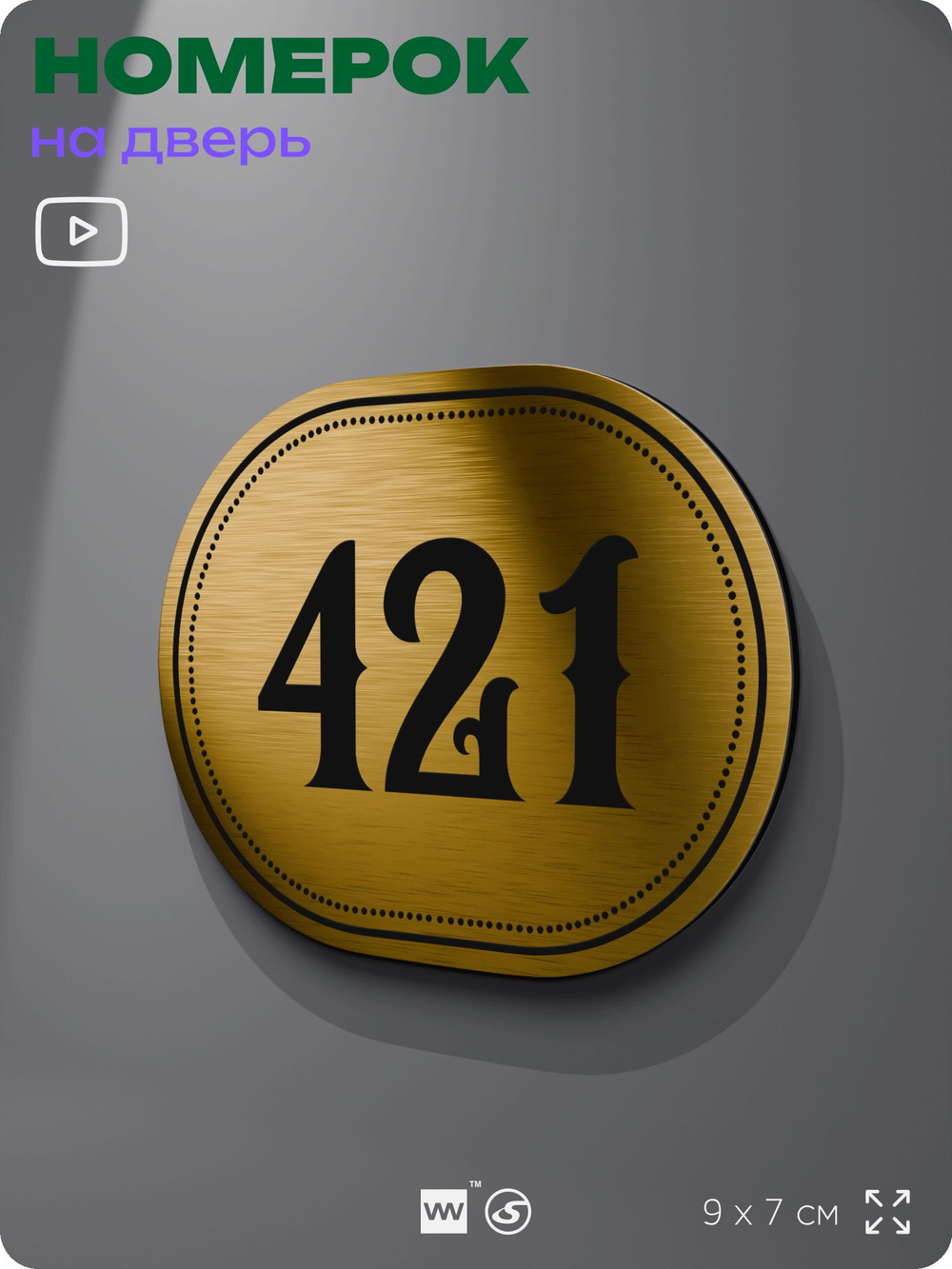 Номерок на дверь квартиры 421, для кабинета, офиса, шильдик 9 х 7 см, золотистый, Айдентика Технолоджи