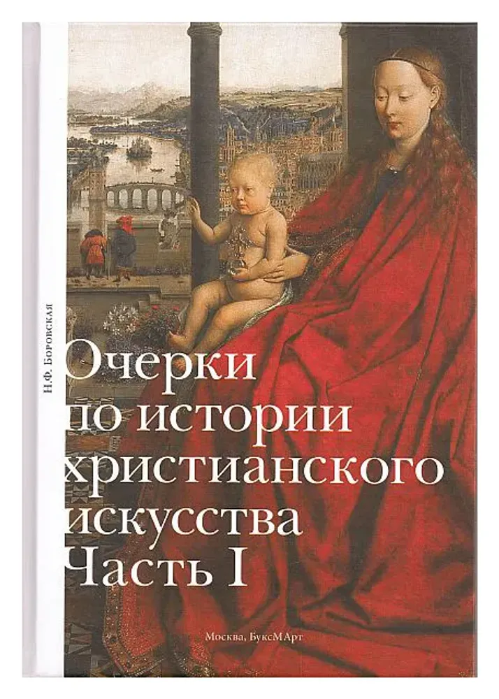 Очерки по истории христианского искусства. Часть I