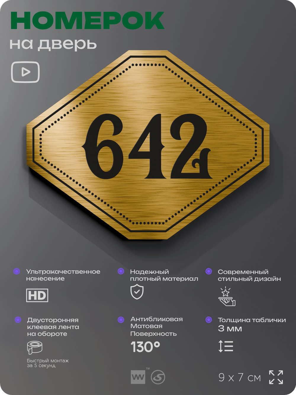 Номерок на дверь квартиры 642, для кабинета, офиса, шильдик 9 х 7 см, золотистый, Айдентика Технолоджи